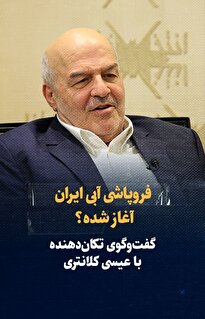 ویدیو/ فروپاشی آبی ایران آغاز شده؟ / گفت‌و‌گو با عیسی کلانتری، رئیس اسبق سازمان محیط‌زیست