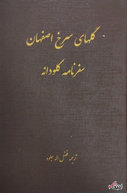 وقتی به پاریس بازگشتم از من پرسیدند: آیا دیدن اصفهان به زحمتش می‌ارزید؟