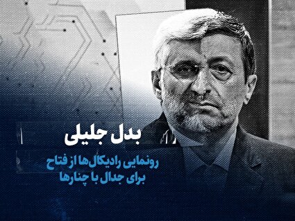 ببینید: بدل جلیلی / رونمایی رادیکال ها از فتاح برای جدال با چنارها