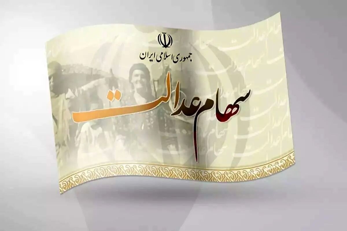 سود سهام عدالت؛ پرداخت مرحله دوم به‌زودی آغاز می‌شود