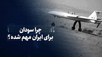 تماشا کنید: چرا سودان برای ایران مهم شده؟