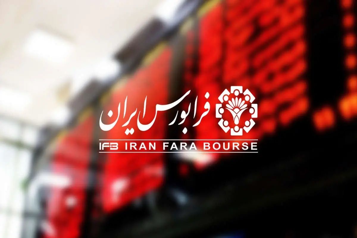 فرابورس این هفته عرضه اولیه دارد+جزئیات و قیمت سهام