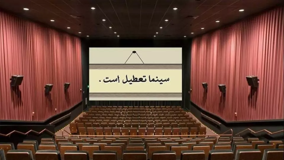 تعطیلی دو روزه سینماها به مناسبت ایام سوگواری خردادماه