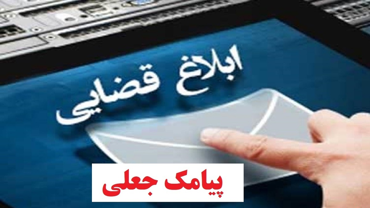 مراقب پیامک‌های جعلی ابلاغیه قضائی باشید