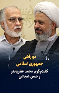 ویدیو/ دو راهی جمهوری اسلامی/ گفت‌وگوی عطریانفر و حسن شجاعی