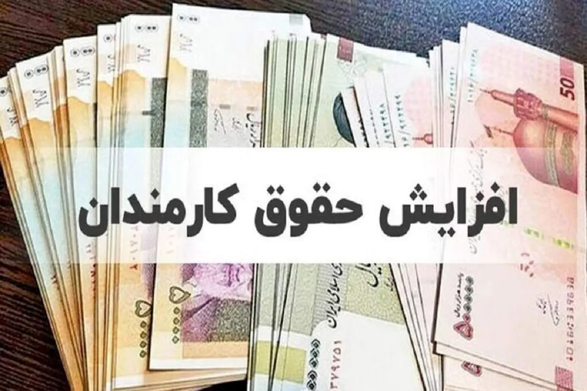 خبر خوش برای کارمندان؛ ابلاغ اصلاحیه افزایش حقوق ۲۰ درصدی