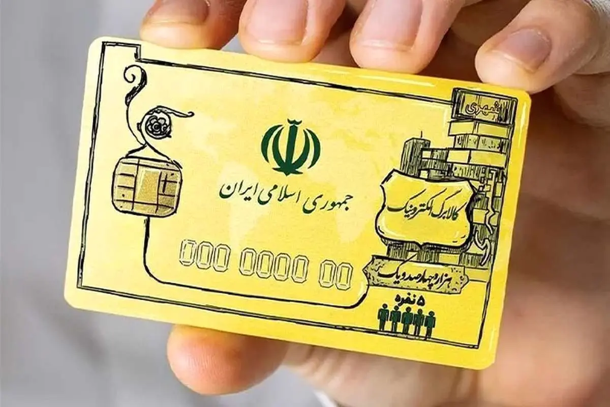 منتظر اجرای مرحله سوم کالابرگ الکترونیکی باشیم یا نباشیم؟+ پاسخ دولت