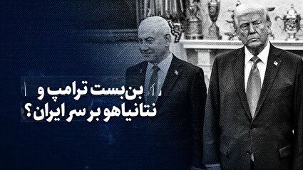تماشا کنید: بن‌بست ترامپ و نتانیاهو بر سر ایران؟