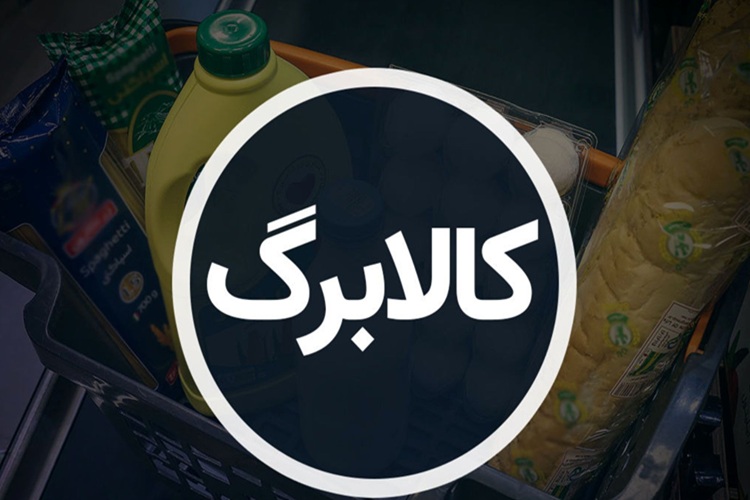 خبر خوب برای این ۷ دهک؛ سومین شارژ کالابرگ الکترونیکی در راه است