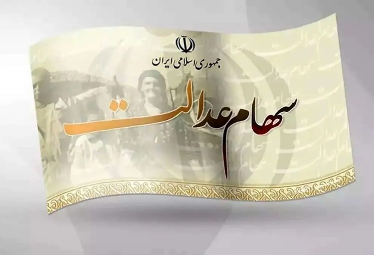 سود سهام عدالت خرداد در راه است؛ از ۳۵۰ تا ۷۰۰ هزار تومان واریزی