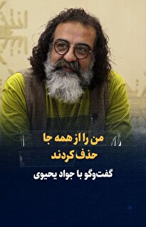 ویدیو/ «من را از همه جا حذف کردند» / گفت‌و‌گو با جواد یحیوی؛ از ممنوع‌الکاری تا اجرای میتینگ‌های مهندس موسوی در سال ۸۸ و مهاجرت سید محمد حسینی
