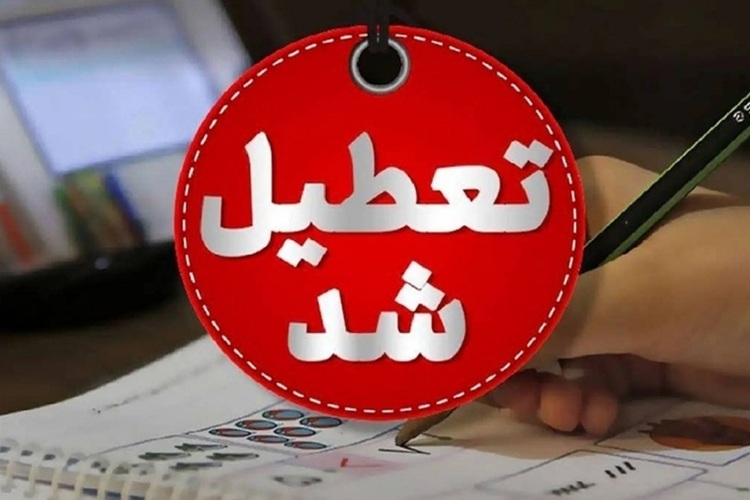 ادارات و بانک‌های این استان شنبه ۱۷ خرداد تعطیل شد+جزئیات
