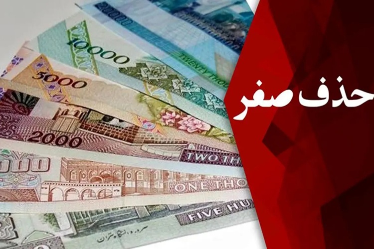 حذف صفر از پول ملی فقط به این شرط