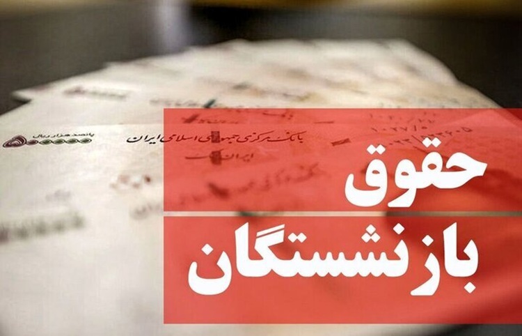 بسته ترمیمی حقوق بازنشستگان نهایی شد؛ فرهنگیان و بهداشت در صدر افزایش
