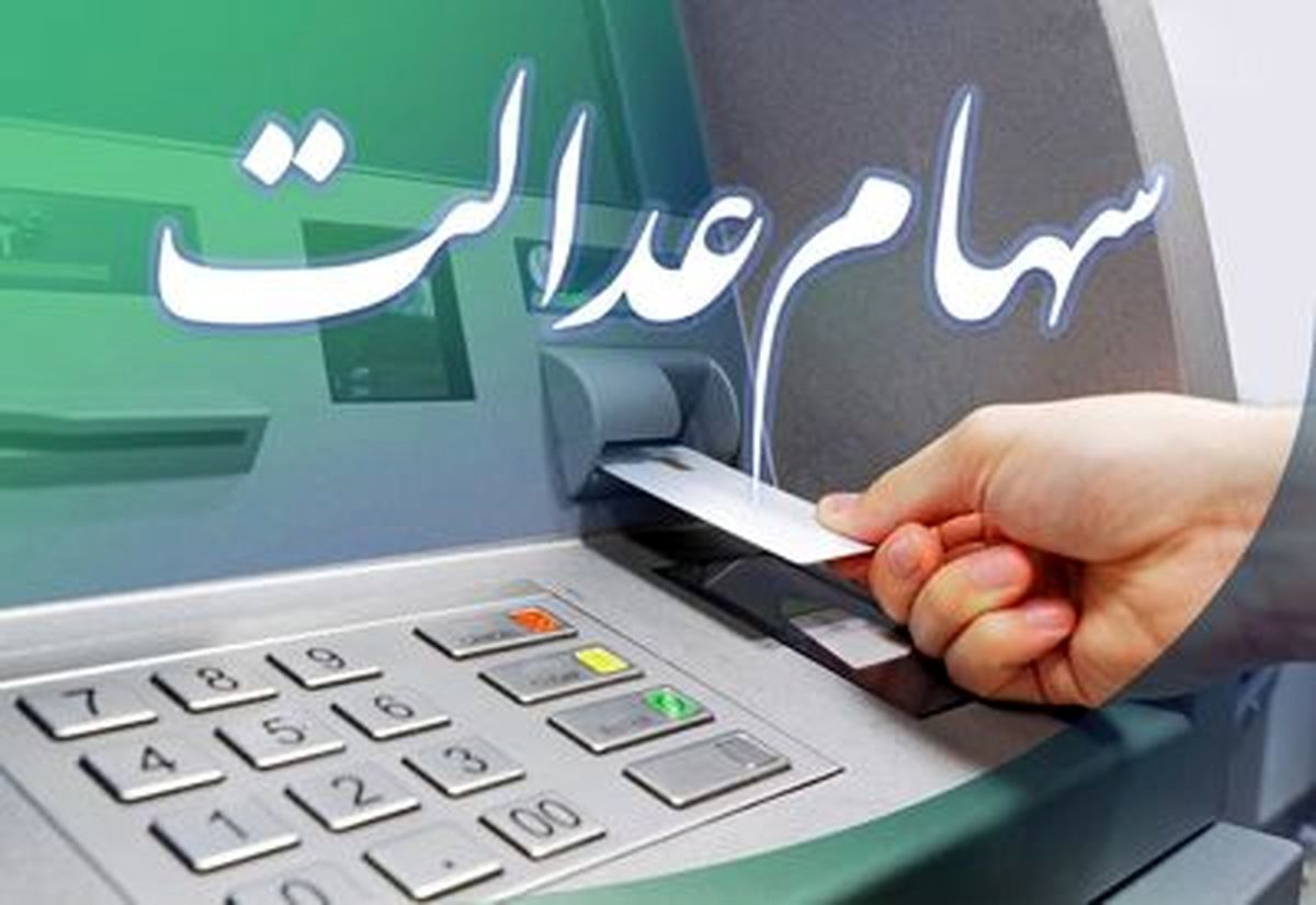 تغییر زمان واریز سود عدالت از زمستان به تابستان؟