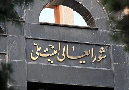 شورای عالی امنیت ملی: بانک اهداف صهیونیست‌ها روی میز نیرو‌های مسلح ایران است /در برابر تعرض احتمالی صهیونیست‌ها به تاسیسات هسته‌ای مقابله به مثل می‌کنیم