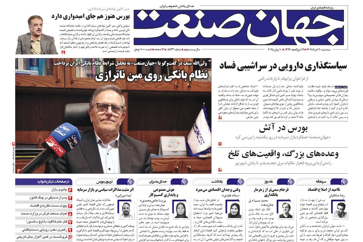 روزنامه جهان صنعت ۲۰ خرداد ۱۴۰۴