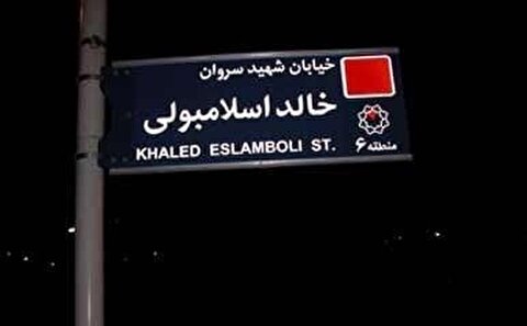 وب‌سایت الجاده: ایران تصمیم گرفته نام خیابان «خالد اسلامبولی» در تهران را به «خیابان شهید سید حسن نصرالله» تغییر دهد / این اقدام صفحه‌ای پیچیده در روابط ایران و مصر را می‌بندد و زمینه‌ساز مرحله‌ای برای احیای رابطه‌ای عمیق میان دو کشور است