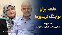 ویدیو/ حذف ایران در جنگ کریدورها/ گفت‌و‌گو با کیومرث یزدان‌پناه و مرجان بدیعی