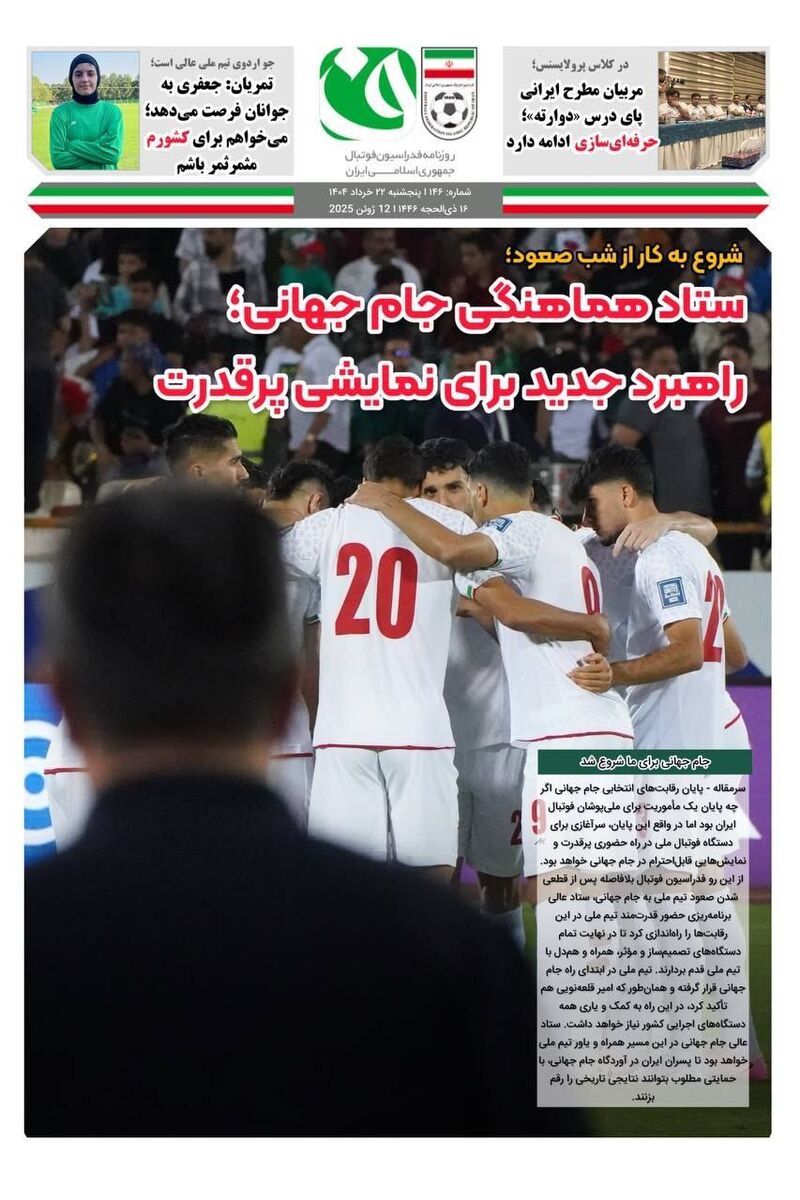 آغاز کار ستاد هماهنگی جام جهانی!