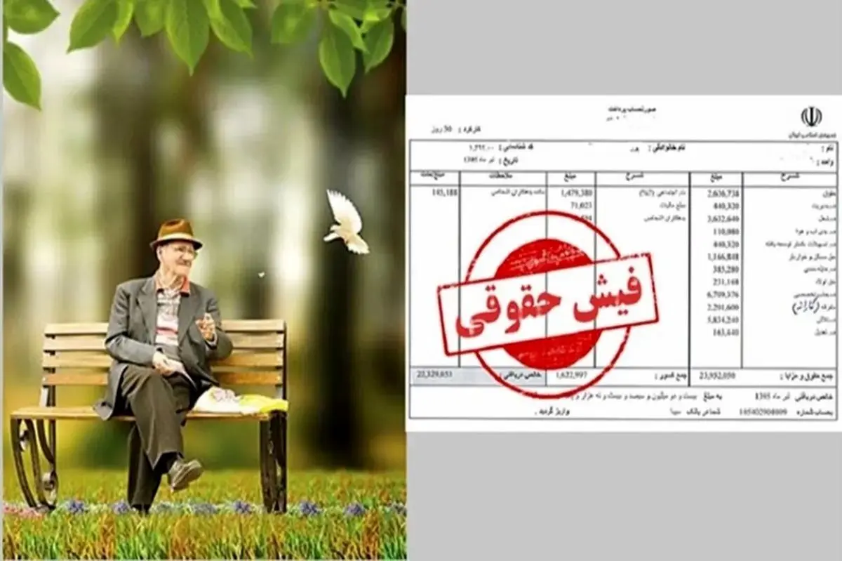 انتشار فیش حقوق خرداد بازنشستگان بدون معوقات؛ لینک و نحوه دریافت