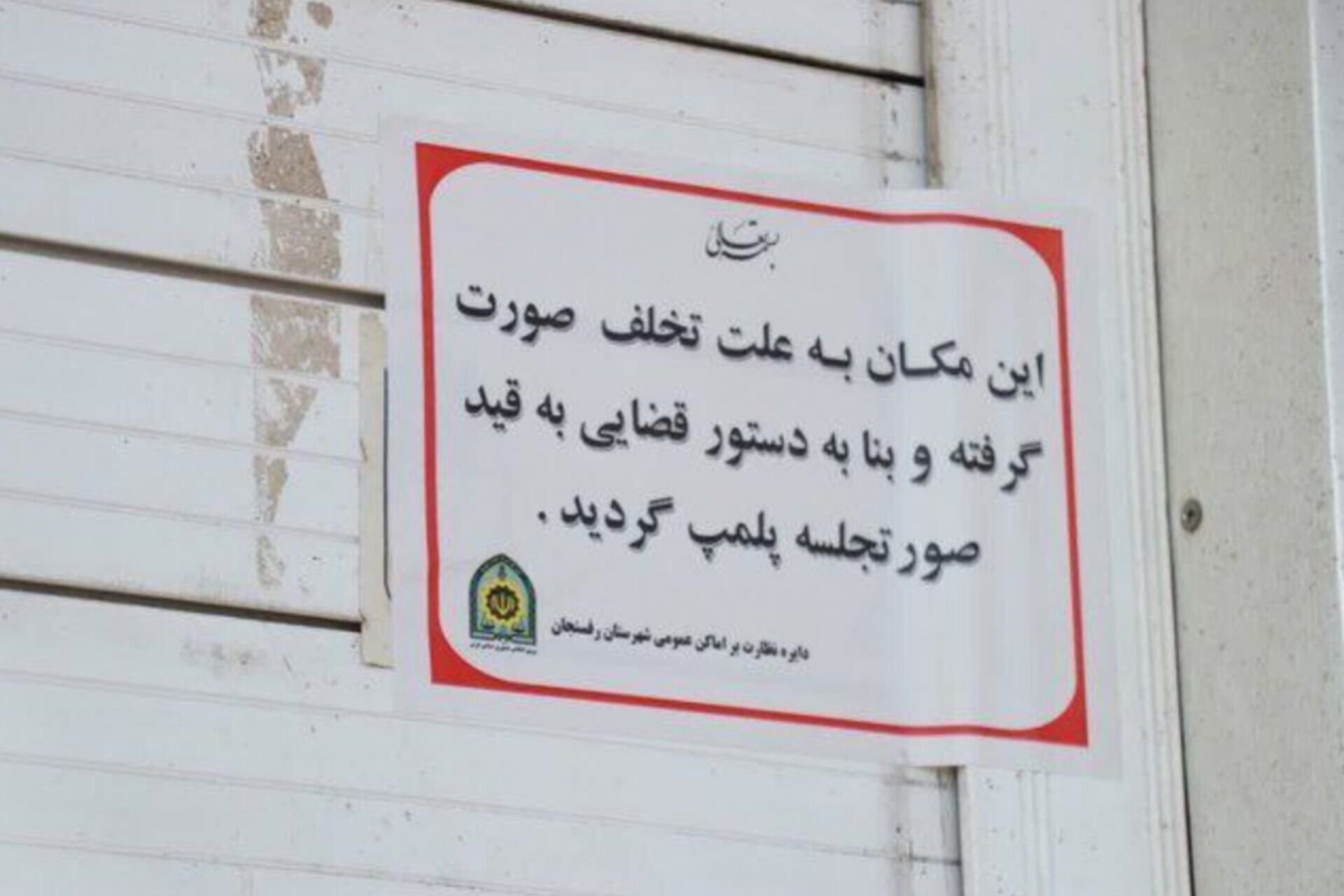 پلیس: پلمب واحد فروش مواد غذایی به دلیل فروش مشروبات الکلی