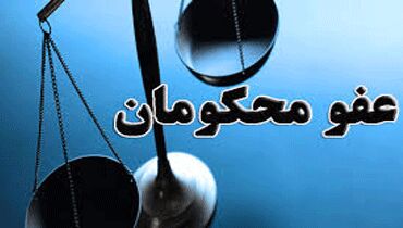 موافقت رهبر با عفو و تخفیف مجازات جمعی از محکومان