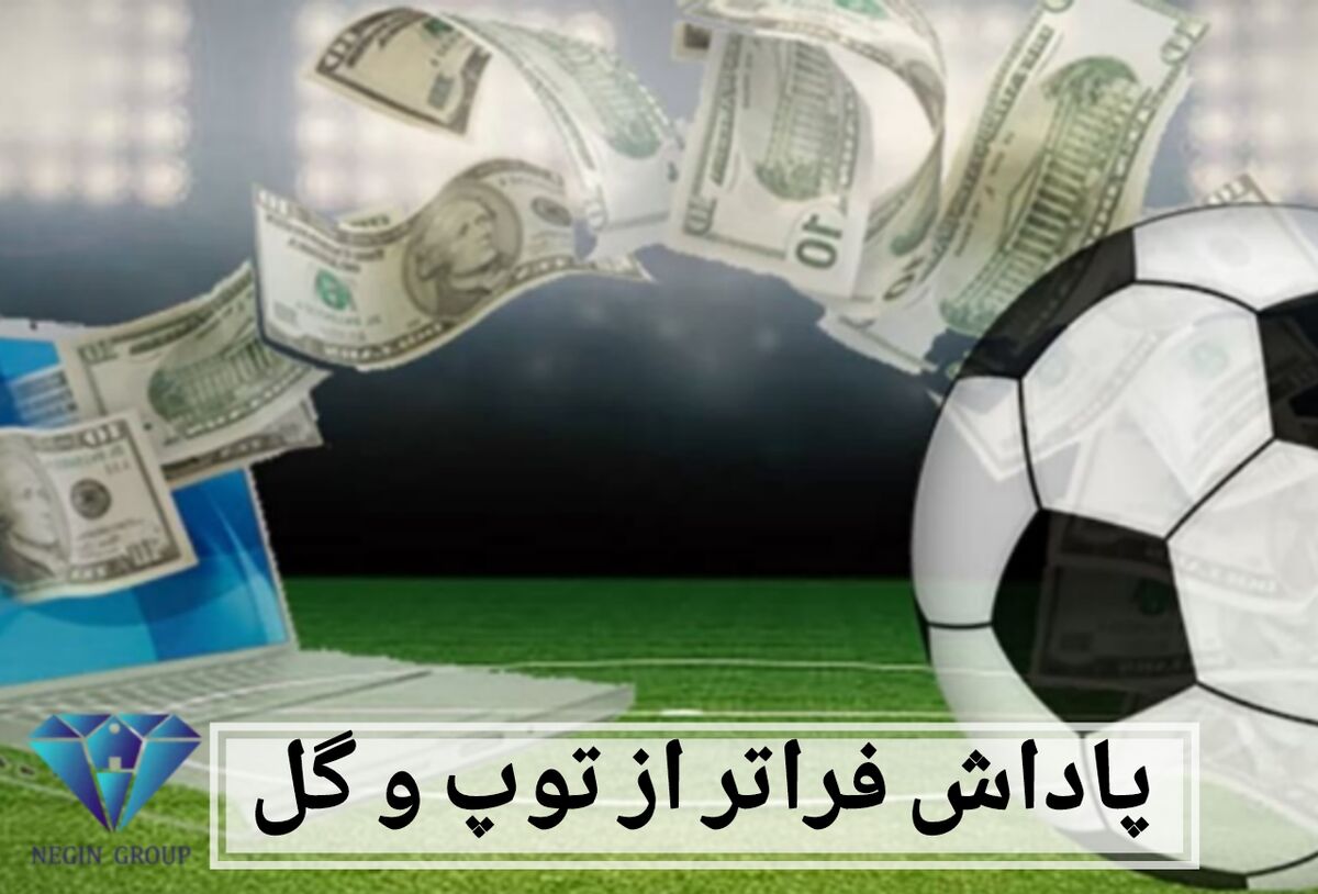 پاداش‌هایی فراتر از توپ و گل؛ سند خانه، سرمایه پایدار فوتبالیست‌ها
