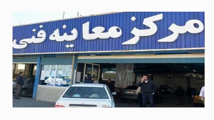 جزئیات فعالیت مراکز معاینه فنی تهران در روزهای ۱۵ تا ۱۷ مرداد