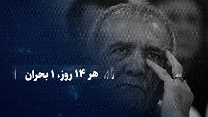 تماشا کنید: هر ۱۴ روز، ۱ بحران/ در یک‌سالی که پزشکیان آن را مصیبت روی مصیبت خواند، چه گذشت؟