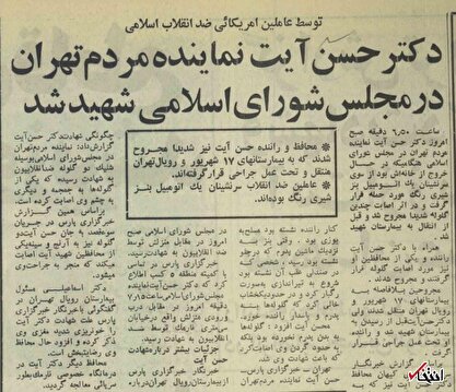 ۱۴ مرداد ۱۳۶۰؛ گزارش کیهان از ترور حسن آیت