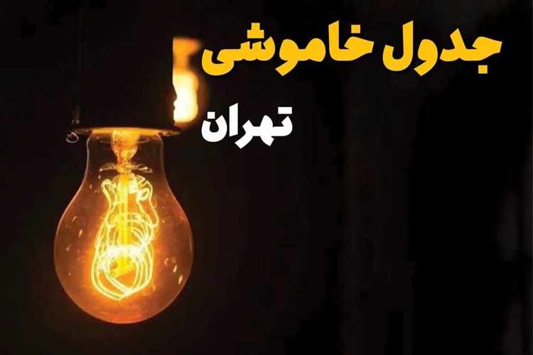 قطع برق تهران امروز (۱۵مرداد) در این ساعات + لینک مشاهده