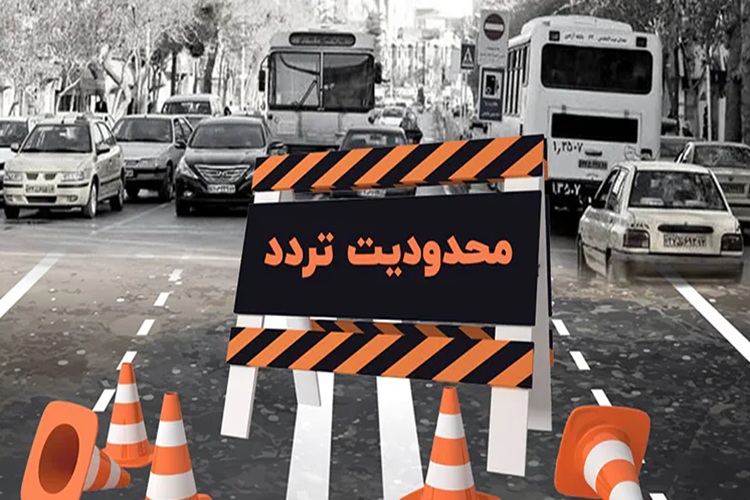 آغاز محدودیت‌های ترافیکی از ۷ صبح فردا در تهران+جزئیات
