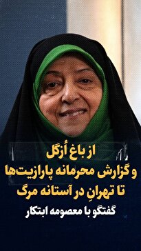 ویدیو: از باغ ازگل و گزارش محرمانه پارازیت‌ها تا خطر فروپاشی تهران و فاجعه بنزین‌های آلوده / گفت‌و‌گو با معصومه ابتکار