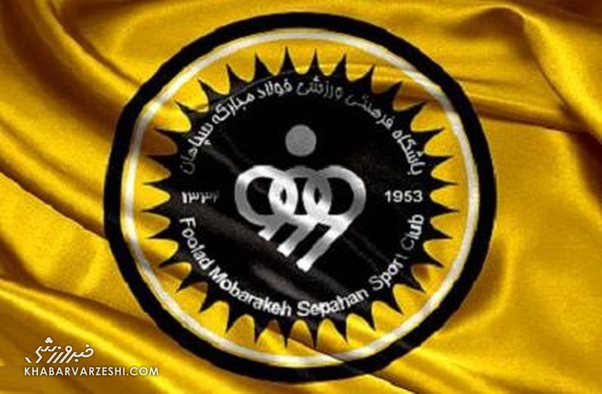 سپاهان آماده رونمایی از یک ستاره جدید +عکس