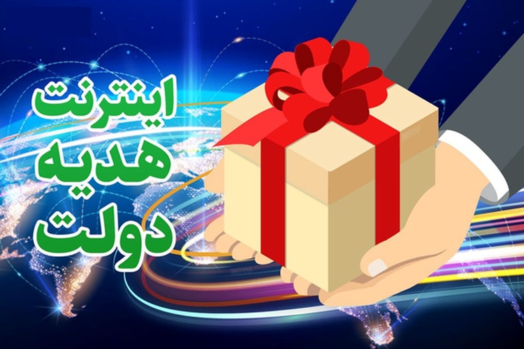 جزئیات هدیه روز خبرنگار؛ افزایش مبلغ و زمان فعال شدن بسته اینترنت