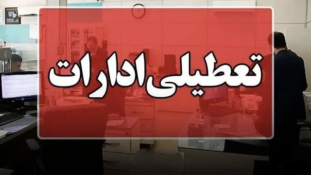 بانک ها و ادارات کرمانشاه چهارشنبه ۲۲ مرداد فعالیت نخواهند داشت