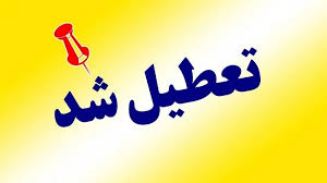 استان کرمان چهارشنبه تعطیل شد