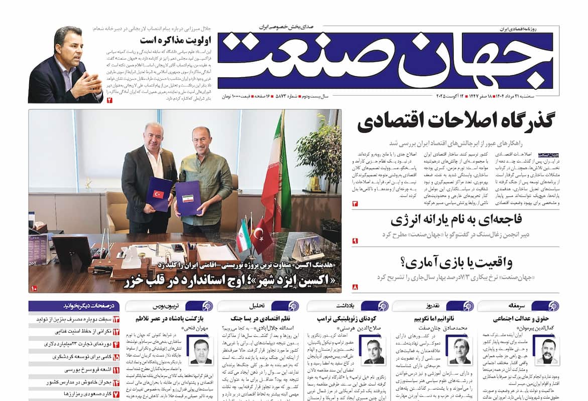 روزنامه جهان صنعت ۲۱ مرداد ۱۴۰۴