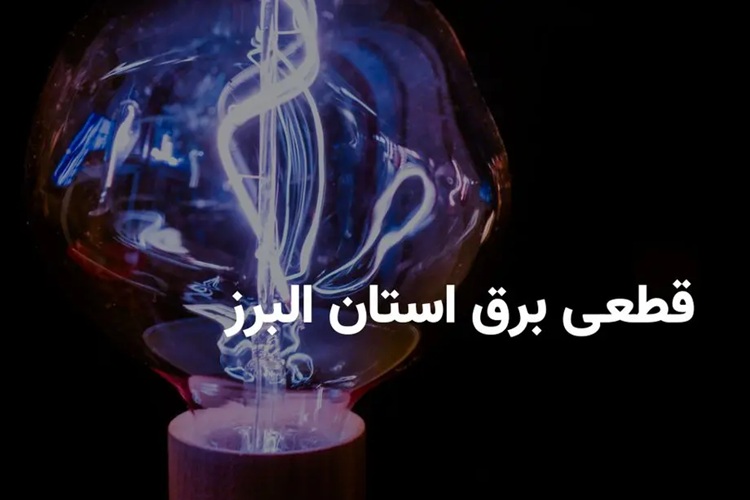 ساعات قطع برق امروز (۲۲ مرداد) برای البرزی‌ها+لینک