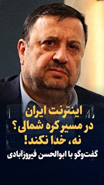 ویدیو/ اینترنت ایران، در مسیر کره شمالی؟ نه! خدا نکند! / این شرکت‌های غیرخصوصی پشت فیلترشکن‌ها هستند / گفت‌و‌گو با فیروزآبادی، دبیر سابق شورای عالی فضای مجازی