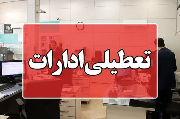تعطیلی ادارات تهران فردا (۲۵ مرداد) به کجا رسید؟