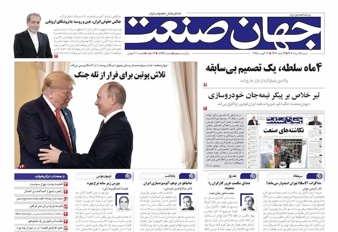 روزنامه جهان صنعت ۲۵ مرداد ۱۴۰۴