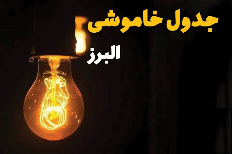 البرزی‌ها بخوانند؛ لینک ساعات خاموشی امروز منتشر شد