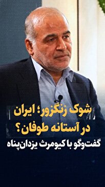 ویدیو: ایران، شوک زنگزور و معامله با ترامپ/ رنسانس ژئوپلیتیک یا آغاز طوفان برای ایران؟/ گفت‌وگو با کیومرث یزدان‌پناه، استاد ژئوپلیتیک دانشگاه تهران