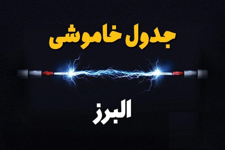 البرزی‌ها امروز چه ساعاتی برقشان قطع می‌شود؟+ لینک