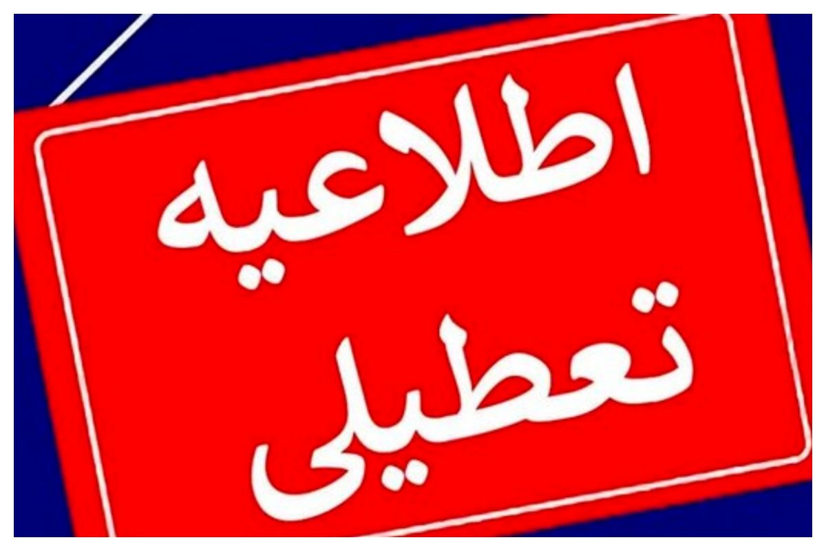 ادارات و بانک های لرستان فردا تعطیل شدند