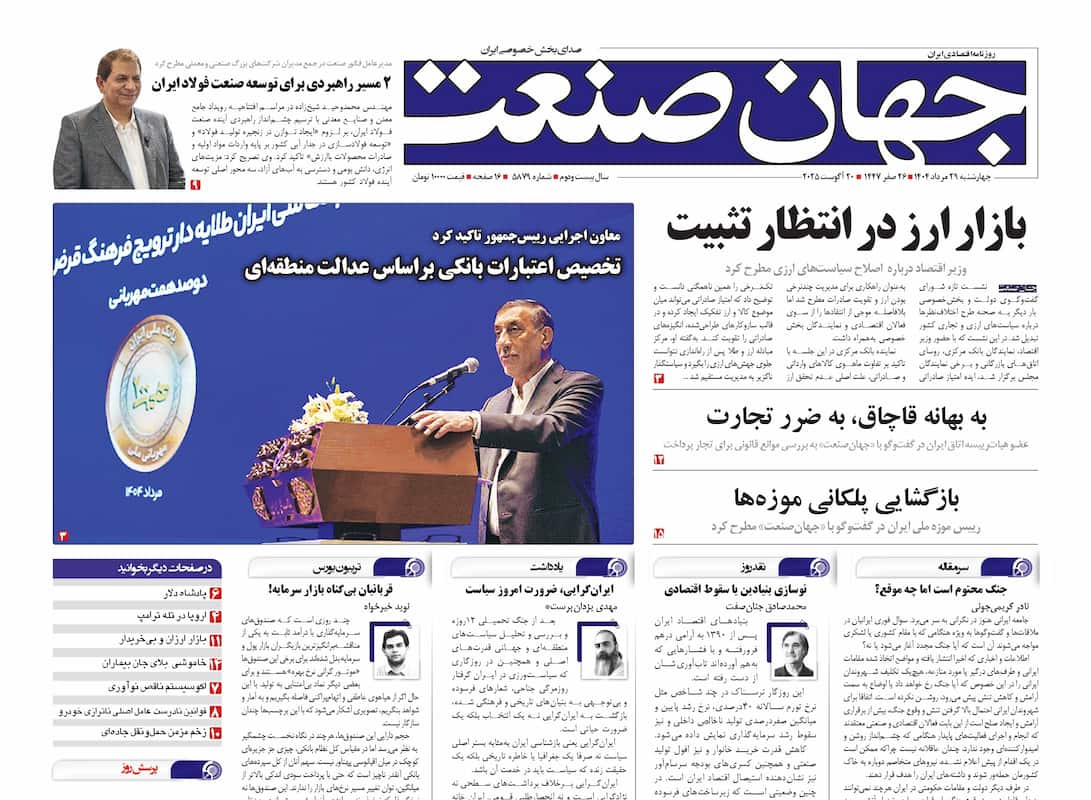 روزنامه جهان صنعت ۲۹ مرداد ۱۴۰۴