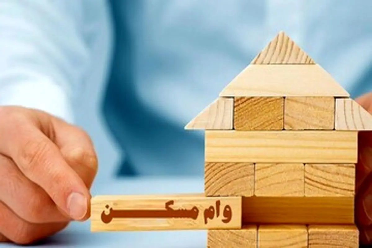 جزئیات پرداخت وام ۷۵۰ میلیونی خرید و ساخت مسکن ویژه ایثارگران